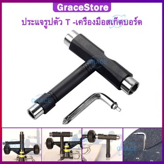 【Grace】ประแจตัวที ทรัคสเก็ตบอร์ด เครื่องมือช่าง เซิร์ฟสเก็ต ชุดประแจตัวที skateboard tool น็อตสเก็ตบอร์ด ประแจรูปตัว