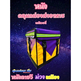 หุ้มกล่อง/คลุมกล่อง/หนังม่วงเหลือ เดลิเวอรี่ ทุกรุ่น