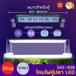 AQUABLUE DEE-838 โคมไฟสำหรับตู้ปลา ตู้ไม้น้ำ ไฟLED 36W เหมาะกับตู้ 60-80cm.