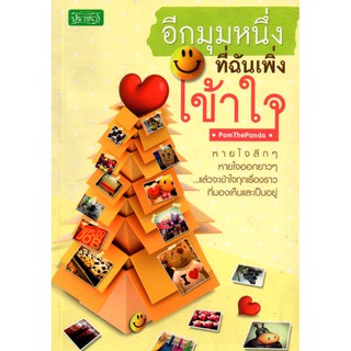 หนังสือเรื่อง  $อีกมุมหนึ่งที่ฉันเพิ่งเข้าใจ (150)