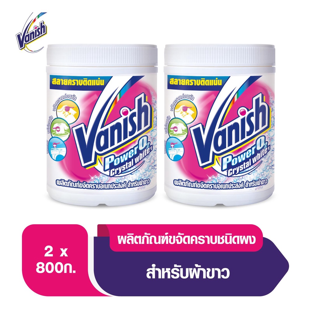 [ใส่โค้ดลดเพิ่ม 150.-]Vanish แวนิชผลิตภัณฑ์ขจัดคราบอเนกประสงค์สำหรับผ้าขาวขนาด 800 กรัมx2 (แพ็คคู่)-x2