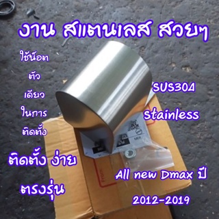 All new Dmax ปี 2012-2019 แผ่นกันความร้อนปั๊มครัชบน งาน สแตนเลสตรงรุ่น