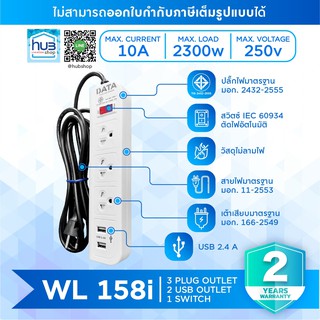 ปลั๊กไฟ ปลั๊กพ่วง ปลั๊กราง 3ปลั๊ก 2USB 1สวิตช์ Data WL158i ปลั๊กไฟมาตราฐาน มอก.