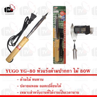 YUGO YG-80 หัวแร้งด้ามปากกา ไม้ 80W ปลายแหลม 0.75mm