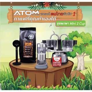 Moka pot ATOM COFFEE พกพา - mini 2 cup 💥 คุณภาพเดียวกับของอิตาลี กล้าท้าชน