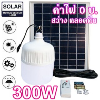 ไฟหลอดตุ้ม LED 300W  ไฟโซล่าเซล แผงโซล่าเซลล์และหลอดไฟ  ไฟโซล่าเซลล์ Solar cell ไฟพลังงานแสงอาทิตย์ Solar Light ไฟจัมโบ้