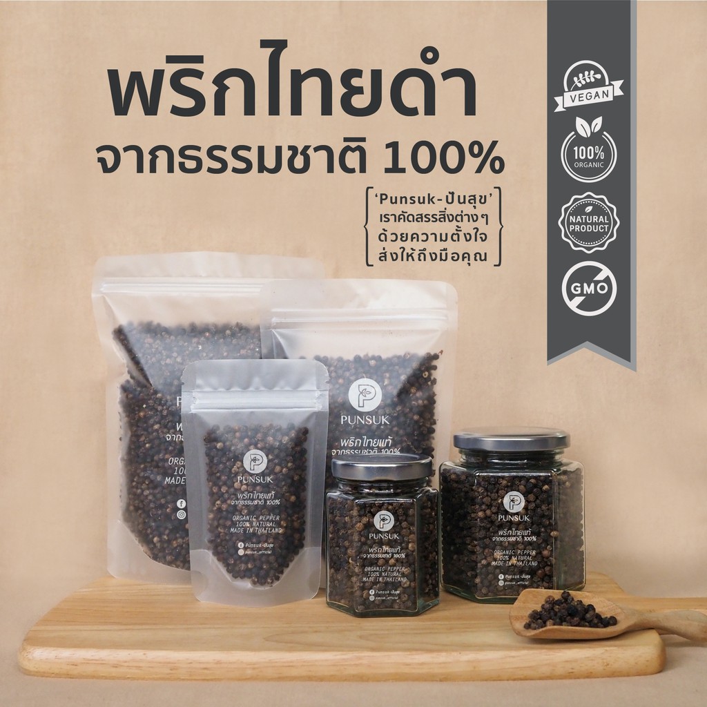 PUNSUK พริกไทยดำ อินทรีย์ จากธรรมชาติ ชนิดเม็ด (Black Pepper)
