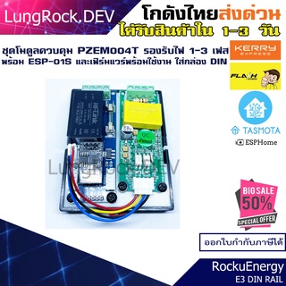 ชุดวัดการใช้ไฟฟ้าภายในบ้าน 1 เฟส 3 เฟส พร้อมกล่องเกาะราง CT เปิดได้ 100A แถมฟรีระบบ Cloud Home Assistant ดูผ่านแอพได้