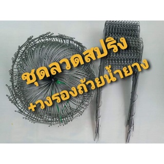 ชุดลวดสปริง+วงรองถ้วยยางพารา (100 ชุด) ขนาดมาตรฐาน ลวดสปริงยาว 1.2 เมต