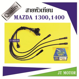 สายหัวเทียน ปลั๊กหัวเทียน MAZDA 1300,1400 ยี่ห้อ UNI