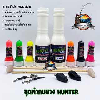 ชุดทำกบยางฮันเตอร์ HUNTER ครบ Set  by Hunter lure frog jump (คละสี)