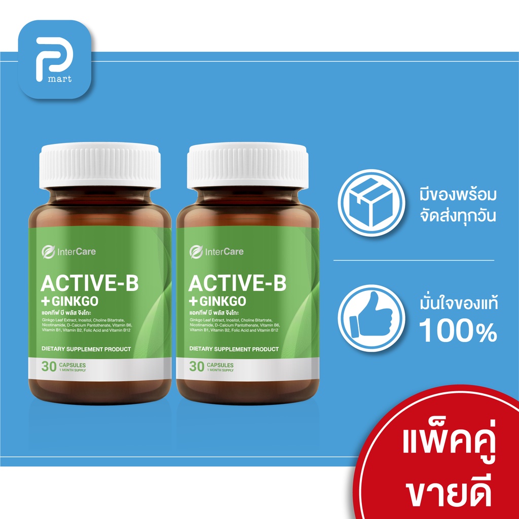 [  2 กระปุก กระปุกละ 30 เม็ด ] InterCare Active-b plus Ginkgo สกัดจากใบแปะก๊วย วิตามินบี