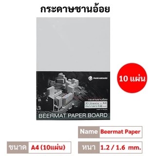 UD กระดาษชานอ้อย ขนาด A4 / A3 หนา 1.2 มิล / 1.6 มิล ชานอ้อยแพค ชานอ้อย กระดาษเบียร์แมท Beermat Paper Board