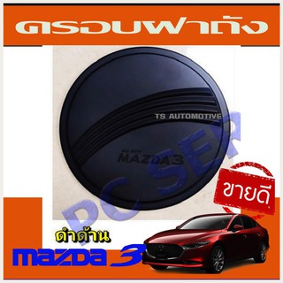 🔥ใช้TSAU384 ลดสูงสุด80บาท🔥MAZDA 3 ครอบฝาถังน้ำมัน สีดำด้าน MAZDA3 2020 2021 2022 2023 ใส่ร่วมกันได้ R