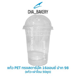 แก้ว PET ทรงสตาร์บัค 16oz. (แก้ว+ฝาโดม 50ชุด) แก้วพลาสติก แก้วใส