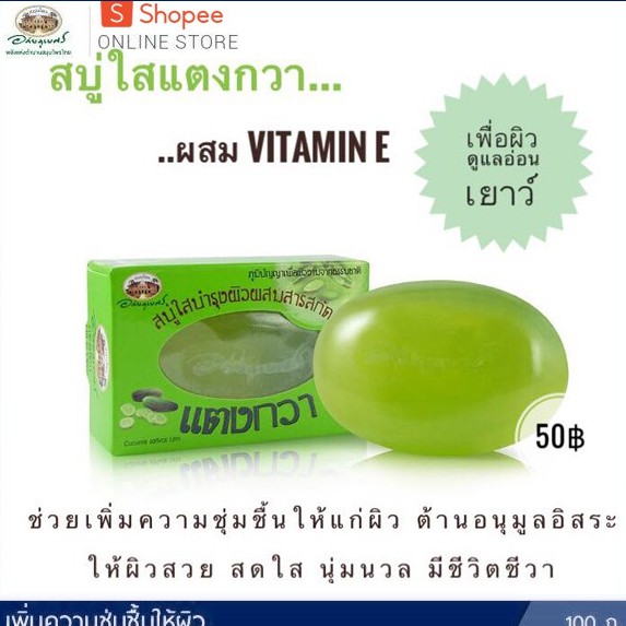 แพค 1 ก้อน ลด 10%🎉🎉สบู่ใสแตงกวา ผสมวิตามิน อี อภัยภูเบศร