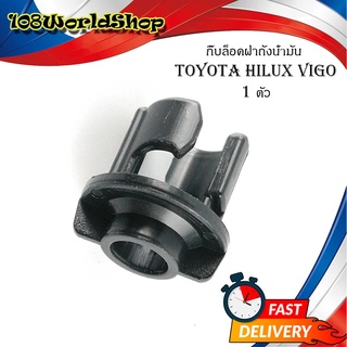 กิ๊บล็อคฝาถังน้ำมัน toyota hilux vigo 1ตัว ดำ มีบริการเก็บเงินปลายทาง