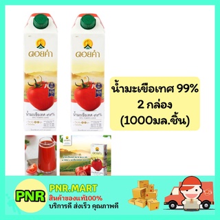 PNR.mart_2x(1000ml) Doikham ดอยคำ น้ำมะเขือเทศ 99% น้ำผลไม้เจ น้ำผัก เครื่องดื่มเพื่อสุขภาพ tomato fruit juice