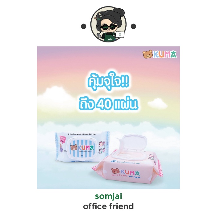 KUMA - คุมะ กระดาษทิชชู่เปียก บรรจุ 40 แผ่น สูตรอ่อนโยน - รูปที่ 2