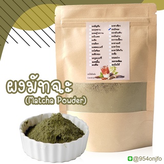 ผงชาเขียวมัทฉะแท้ 100% ผงชามัทฉะ ชามัทฉะ ชาเขียวมัทฉะ  Matcha Green tea ขนาด100 กรัมราคา 100 บาท