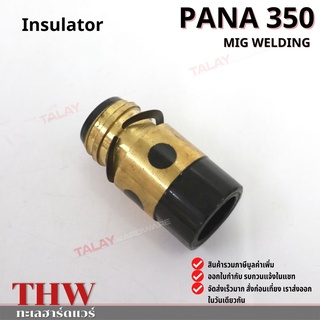 อะไหล่ปืนเชือมมิก อะไหล่MIG อะไหล่งานเชื่อม INSULATOR ตัวแยกแก๊ส PANA350