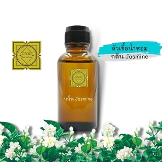 หัวเชื้อน้ำหอมทำสบู่ กลิ่นมะลิซ้อน No.03 (Jasmine No.03 Fragrance) ขนาด 30 100 กรัม น้ำหอม หัวเชิ้อน้ำหอม สบู่ โลชั่น