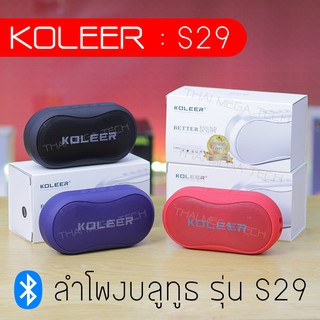 ลำโพงบลูทูธ KOLEER รุ่น S29