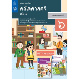 ศึกษาภัณฑ์ คู่มือครูคณิตศาสตร์ ประถมศึกษา 6 เล่ม 1