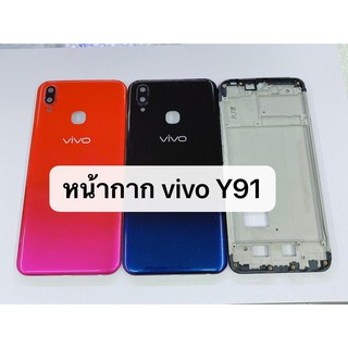 อะไหล่บอดี้ ( Body ) รุ่น Vivo Vivo Y91 สินค้าพร้อมส่ง เคสกลาง+ฝาหลัง