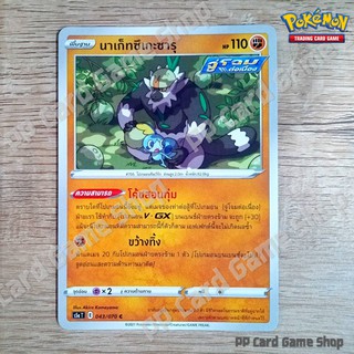 นาเก็ทซึเกะซารุ (S5a T E 043/070 C/SD) ต่อสู้ ชุดสองยอดนักสู้ การ์ดโปเกมอน (Pokemon Trading Card Game) ภาษาไทย