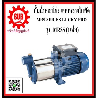 LUCKY PRO  ปั๊มน้ำหอยโข่ง เเบบหลายใบพัด  MRS5  MRS-5  MRS - 5  MRS 5