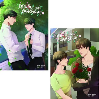 รักไม่ลับ...ฉบับรุ่นพี่ตัวร้าย! (2 เล่ม) / แป้งเปียก / หนังสือใหม่