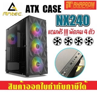 เคสเกมมิ่ง ATX Case Antec Computer Case NX240 พร้อมพัดลม 4 ตัว.