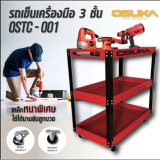 รถเข็นเครื่องมือ 3 ชั้น OSUKA รับน้ำหนักได้ 200 กิโล