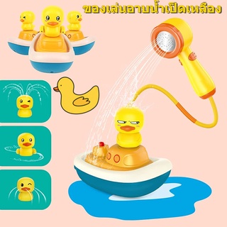 🦆COD🦆 ของเล่นอาบน้ำเป็ดน้อยสีเหลือง สปริงเกลอร์ไฟฟ้า ของเล่นอาบน้ำเด็ก ของเล่นเด็กเล็ก ตุ๊กตาเป็ดเหลืองอาบน้ำ