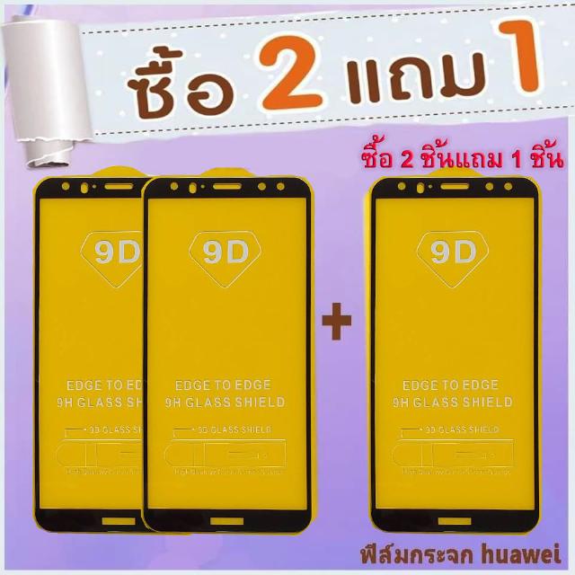 ฟิล์มกระจกนิรภัย ฟิล์มใส Huawei (สั่งซื้อ 2ชิ้นแถม 1 ชิ้น ) Y6 2019/ Y7 2019/ P30 lite/Y6 Pro 2019/Y9 2019/Y7 Prime 2018