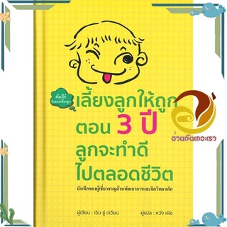 หนังสือ  เลี้ยงลูกให้ถูกตอน 3 ปี ลุกจะทำดีไปตลอดชีวิต (ปกแข็ง) หนังสือคู่มือเลี้ยงเด็ก คู่มือพ่อแม่