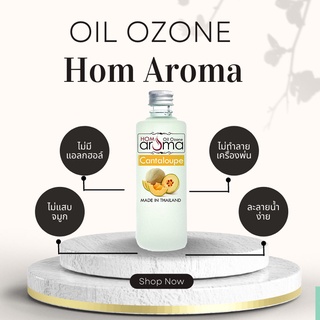 Aroma Oil ออยโอโซน กลิ่น แคนตาลูป​ ไม่มีแอลกอฮอล์ ใช้ในห้องทำห้องหอม สุดคุ้มประหยัด