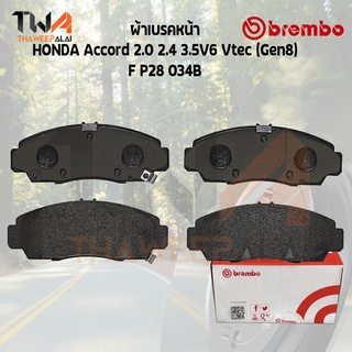 Brembo Ceramic ผ้าเบรคหน้า HONDA Accord 2000 2400 3500V6 Vtec (Gen8) P28 034C