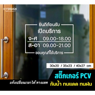 สติ๊กเกอร์PVCติดกระจก ประตูร้าน เวลาเปิด-ปิด (แก้ไขเวลาได้)