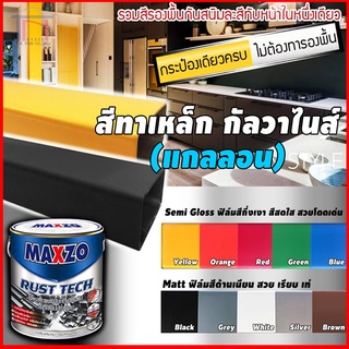 MAXZO สีทาเหล็กกัลวาไนซ์คุณภาพสูง ชนิดด้านแท้ 100"