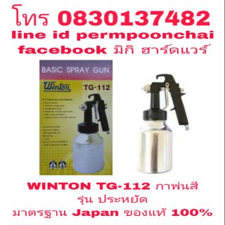 WINTON TG-112 กาพ่นสี รุ่นประหยัด ของแท้ 100%