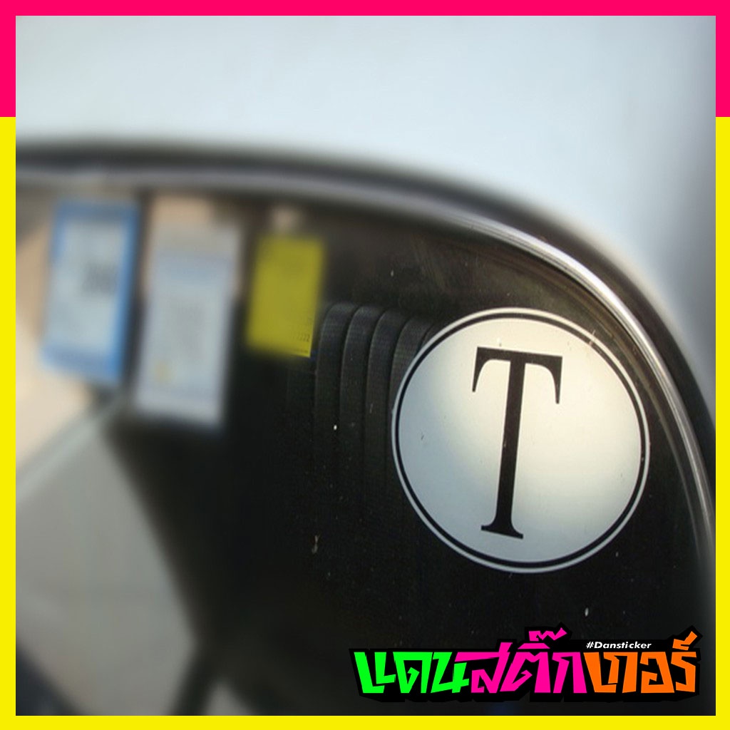 STK006-สติ๊กเกอร์ตัว T สติ๊กเกอร์ข้อความ สติ๊กเกอร์ติดรถยนต์ !! ( 1 ชุด 2 ชิ้น )