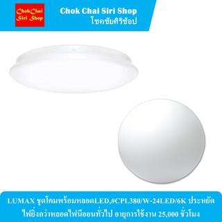 LUMAX ชุดโคมพร้อมหลอดLED,#CPL380/W-24LED/6K ประหยัดไฟยิ่งกว่าหลอดไฟนีออนทั่วไป อายุการใช้งาน 25,000 ชั่วโมง