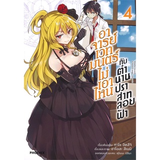 นายอินทร์ หนังสือ อาจารย์เวทมนตร์ไม่เอาไหนกับตำนานปราสาทลอยฟ้า เล่ม 4 (Mg)