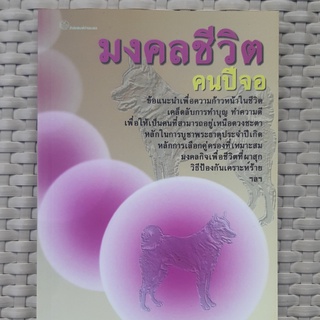 หนังสือ มงคลชีวิต คนเกิดปีจอ หนังสือดูดวง