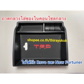 ถาดเก็บของคอนโซลกลาง New Fortune / Revo / Legender