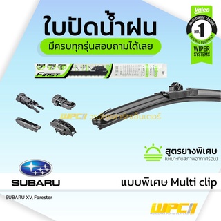 VALEO ใบปัดน้ำฝน ทุกรุ่น Multi Clip Subaru XV Forester BRZ ซูบารุ