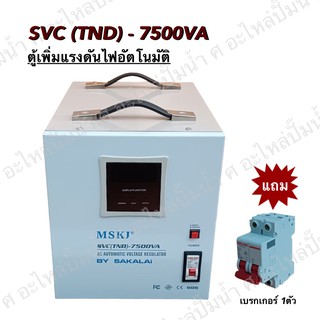 ตู้เพิ่มแรงดันไฟอัตโนมัติ MSKJ รุ่น SVC(TND)-7500 VA (6000W.)ใช้สำหรับมอเตอร์ไม่เกิน 2HP มอเตอร์ ปั๊มน้ำ ปั๊มบาดาล