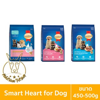 [MALETKHAO] SmartHeart (สมาร์ทฮาร์ท) ขนาด 450-500 กรัม อาหารเม็ดสำหรับลูกสุนัข